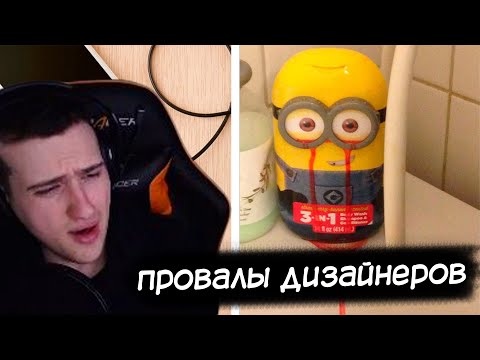 Видео: Hellyeahplay смотрит: 60 эпичных провалов дизайнеров (Часть 2)