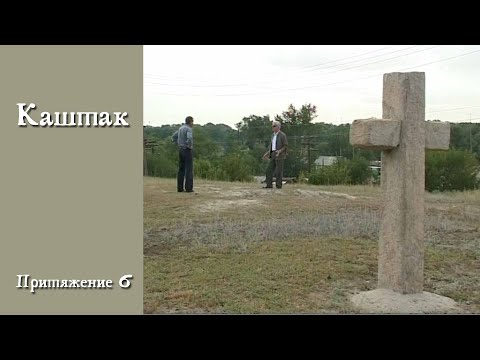 Видео: Каштак