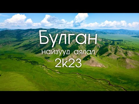 Видео: Найзууд аялал 2k23 Булган аймаг