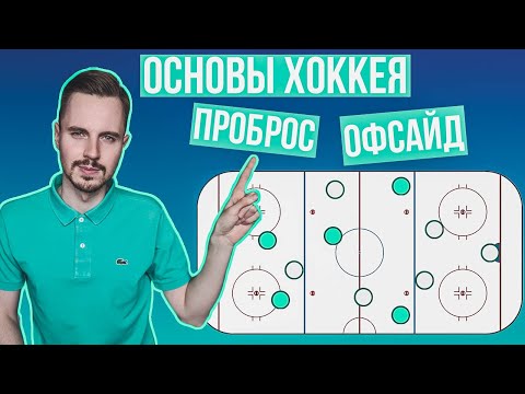 Видео: Что такое проброс? Как определяется офсайд в хоккее? Основные правила игры