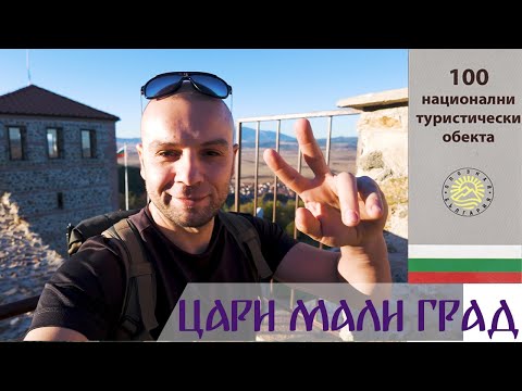 Видео: Разходка до Цари Мали Град
