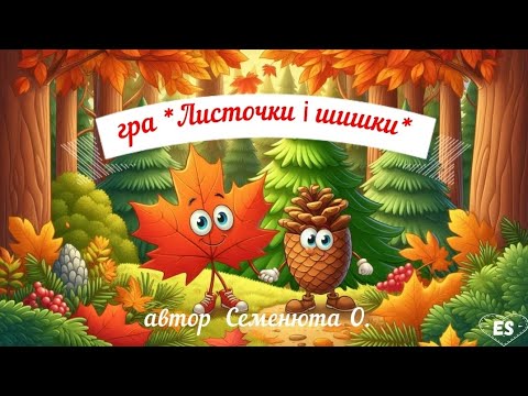 Видео: гра *Листочки і шишки*рухлива музична#осіння