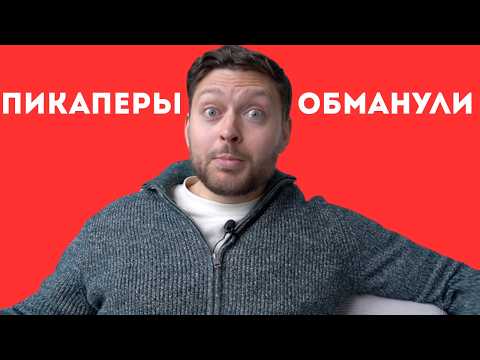 Видео: миф №1 от пикаперов