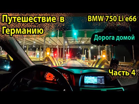 Видео: Обратный путь из Tropical Islands на BMW E66 750Li | Ночные автобаны, заправки, фастфуд и McDonald's