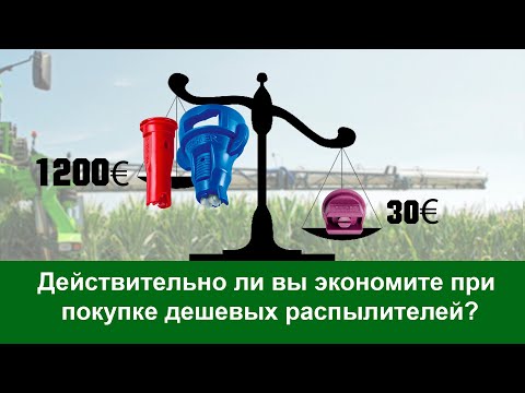 Видео: Технология опрыскивания от Lechler. Выпуск 1. Как правильно подобрать распылители?