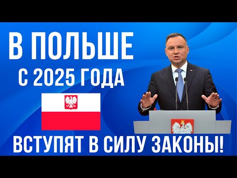 Видео: Изменения в трудовом законодательстве в Польше! Что меняется с 2025 года