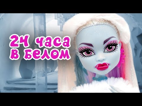 Видео: 24 ЧАСА В ОДНОМ ЦВЕТЕ! ЭББИ В БЕЛОМ! Челендж ЦЕЛЫЙ ДЕНЬ В ОДНОМ ЦВЕТЕ + СБОРНИК