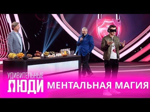 Видео: Удивительные люди. 4 Сезон. 1 выпуск. Максим Киселёв. Ментальная магия