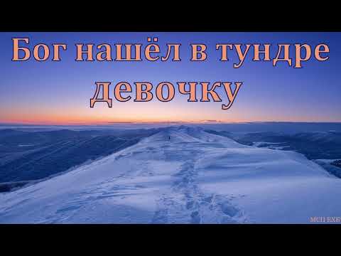 Видео: Бог нашёл в тундре девочку. Свидетельство. А. Осипчук. МСЦ ЕХБ