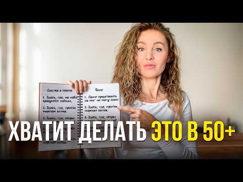 Видео: Прекрати делать ЭТИ 6 ВЕЩЕЙ после 50 лет!