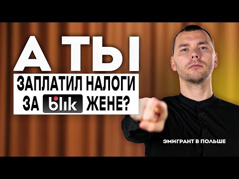 Видео: Бросаешь деньги ЖЕНЕ или ДЕТЯМ? Они ЗАПЛАТЯТ налог! Налоги на ДАРЕНИЕ денег в ПОЛЬШЕ!