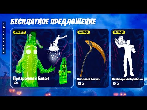 Видео: НОВЫЕ БЕСПЛАТНЫЕ НАГРАДЫ НА ХЭЛЛОУИН В ФОРТНАЙТ! БЕСПЛАТНЫЙ СКИН БАНАНА! ФОРТНАЙТ КОШМАРЫ 2025!