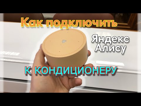 Видео: Алиса, включи кондиционер!