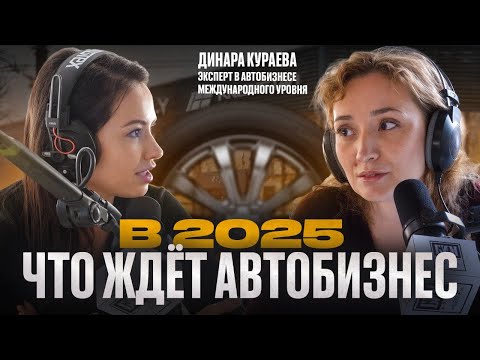 Видео: Что ждет АВТОБИЗНЕС В 2025? Вся правда О КИТАЙСКИХ АВТО или ВОЗВРАЩЕНИЕ ИНОМАРОК | Динара Кураева