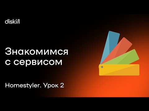 Видео: HomeStyler. Урок 2. Знакомимся с сервисом