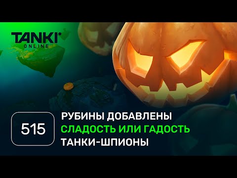 Видео: ТАНКИ ОНЛАЙН Видеоблог №515