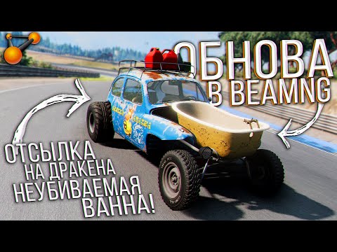 Видео: Глобальная ОБНОВА с глобальным СМЫСЛОМ в BeamNG Drive!