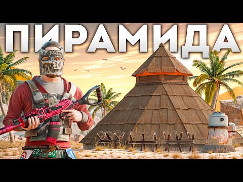 Видео: Моя ПИРАМИДА хранит в себе МИЛЛИОНЫ РЕСУРСОВ в Раст/Rust