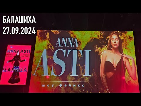 Видео: Anna Asti - шоу "ФЕНИКС" (Балашиха 27.09.2024)