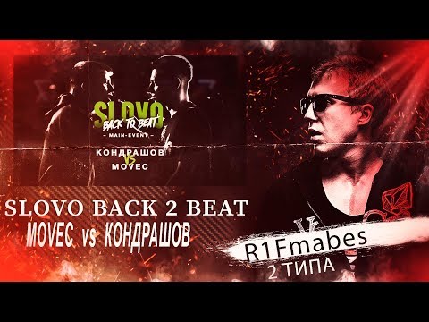 Видео: SLOVO BACK 2 BEAT:MOVEC vs КОНДРАШОВ