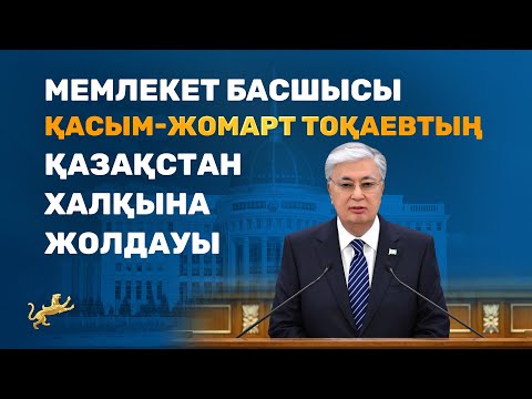 Видео: Мемлекет басшысы Қасым-Жомарт Тоқаевтың  Қазақстан халқына Жолдауы. Президент. Қазақстан бүгін