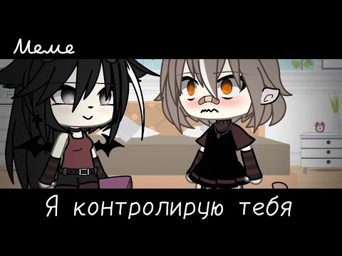 Видео: |meme|🧟‍♀️~Я контролирую тебя~🤝