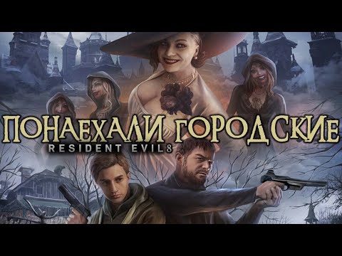 Видео: Обзор RESIDENT EVIL VILLAGE почти без спойлеров - Итан Винтерс против Всех