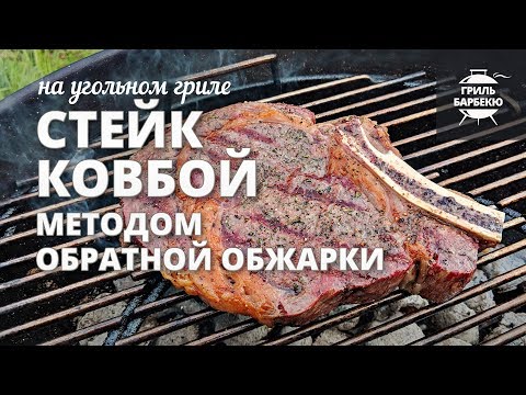 Видео: Стейк ковбой на гриле методом обратной обжарки — reverse sear (рецепт для угольного гриля)