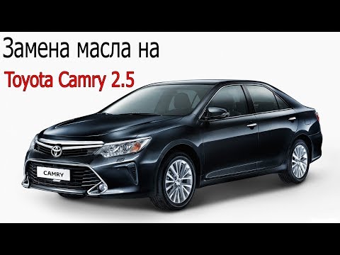 Видео: Замена масла на Toyota Camry 2.5 2011- 2018