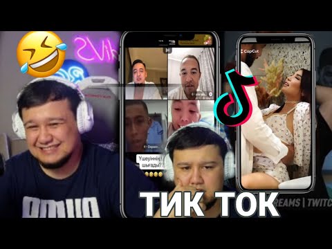 Видео: ФАДИ ТІК ТОКТЫ КӨРУДЕ , ПАПА СИЫР ТІК ТОКТЫ КӨРУДЕ, ФАДИ СМОТРИТ ТИК ТОК , ФАДИ ТИК ТОК