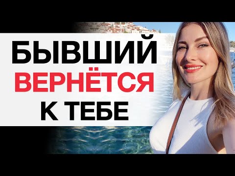 Видео: ВЕРНИ БЫВШЕГО МУЖЧИНУ БЫСТРО. Он снова будет с тобой!