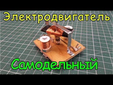 Видео: Как сделать электродвигатель. Урок №7