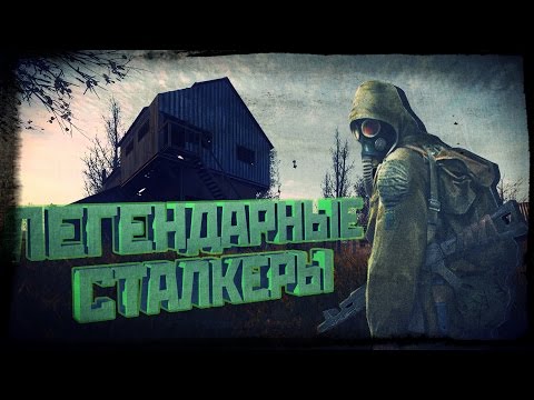 Видео: ТОП ЛЕГЕНДАРНЫХ СТАЛКЕРОВ