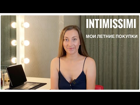 Видео: INTIMISSIMI МОИ ЛЕТНИЕ ПОКУПКИ