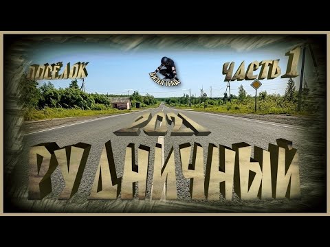 Видео: Кизел. Рудничная. 1-ая часть. 2021г. (посёлок Рудничный).