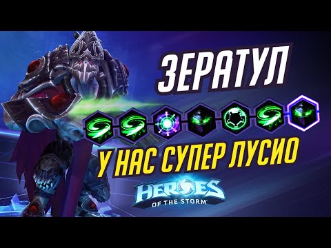 Видео: ЗЕРАТУЛ - У НАС СУПЕР ЛУСИО - HEROES OF THE STORM / TOTAL MVP 334 / ХОТС