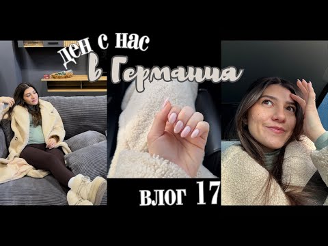 Видео: ЕДИН ДЕН С НАС | ВЛОГ 17