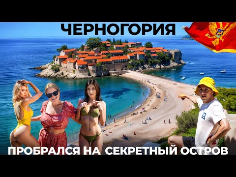 Видео: Черногория. Стоит ли ехать? Обзор отдых цены еда жилье путешествие Свети-Стефан Старый бар Подгорица