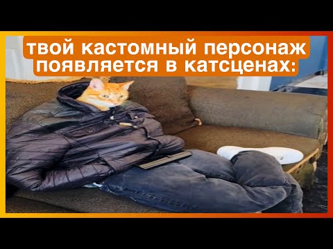Видео: тикток в катсцене | подборка мемов