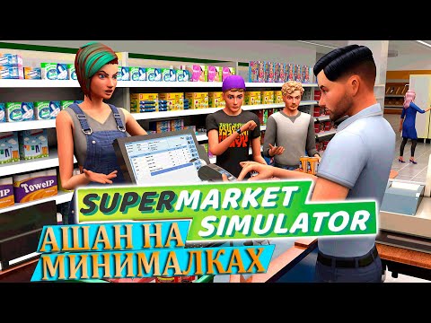 Видео: 100 ЧАСОВ В СУПЕРМАРКЕТЕ |#1| Supermarket Simulator Прохождение