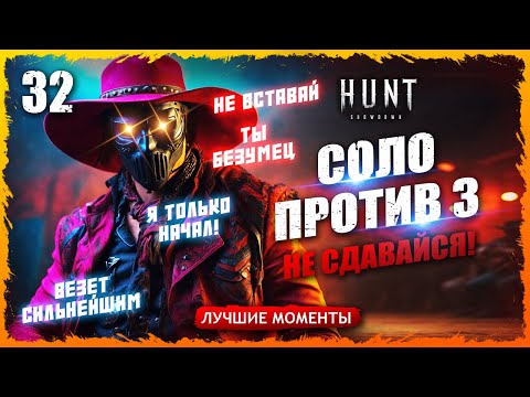 Видео: 🤠СОЛО ПРОТИВ ТРОЙКИ💀💀💀ЧАСТЬ 2, ПЕРВЫЙ РАЗ НАЧИНАЮ СОЛО ПРОТИВ 3 Лучшие моменты 32  Hunt Showdown