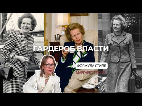 Видео: Формула стиля Маргарет Тэтчер