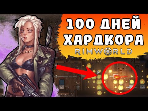 Видео: 100 дней в Rimworld I Играю ВПЕРВЫЕ и НЕОЖИДАННЫЙ финал