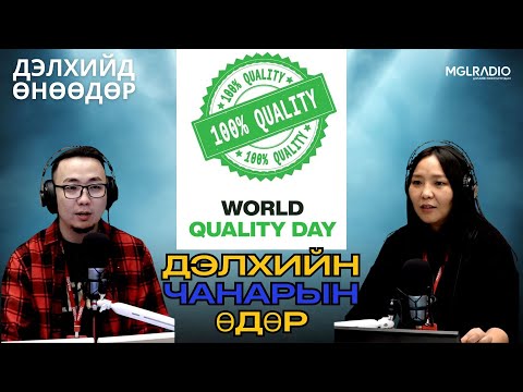 Видео: Дэлхийд өнөөдөр | 2025-11-13 | Дэлхийн чанарын өдөр