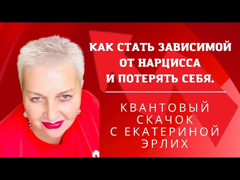 Видео: КАК СТАТЬ ЗАВИСИМОЙ ОТ НАРЦИССА И ПОТЕРЯТЬ СЕБЯ. Екатерина Эрлих