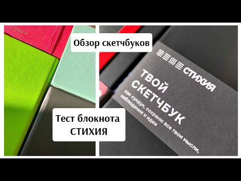 Видео: ОБЗОР скетчбука СТИХИЯ / блокнот стихия / тест бумаги