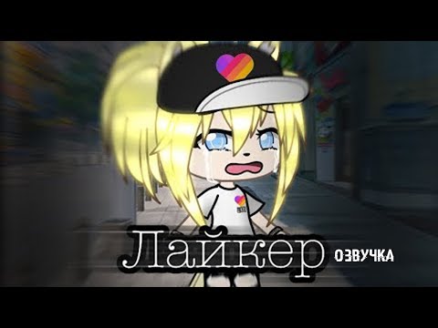 Видео: ОЗВУЧКА МИНИ ФИЛЬМА "Лайкер" // Gacha Life