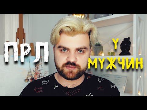 Видео: Пограничное Расстройство Личности у мужчин | ПРЛ и Разрушительная эмоциональная неустойчивость