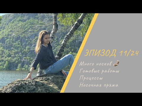 Видео: ЭПИЗОД 11/24 || Много носков / Процессы / Готовые работы / Носочная пряжа
