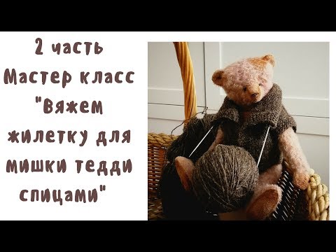 Видео: Мастер класс  Жилетка для мишки спицами часть 2